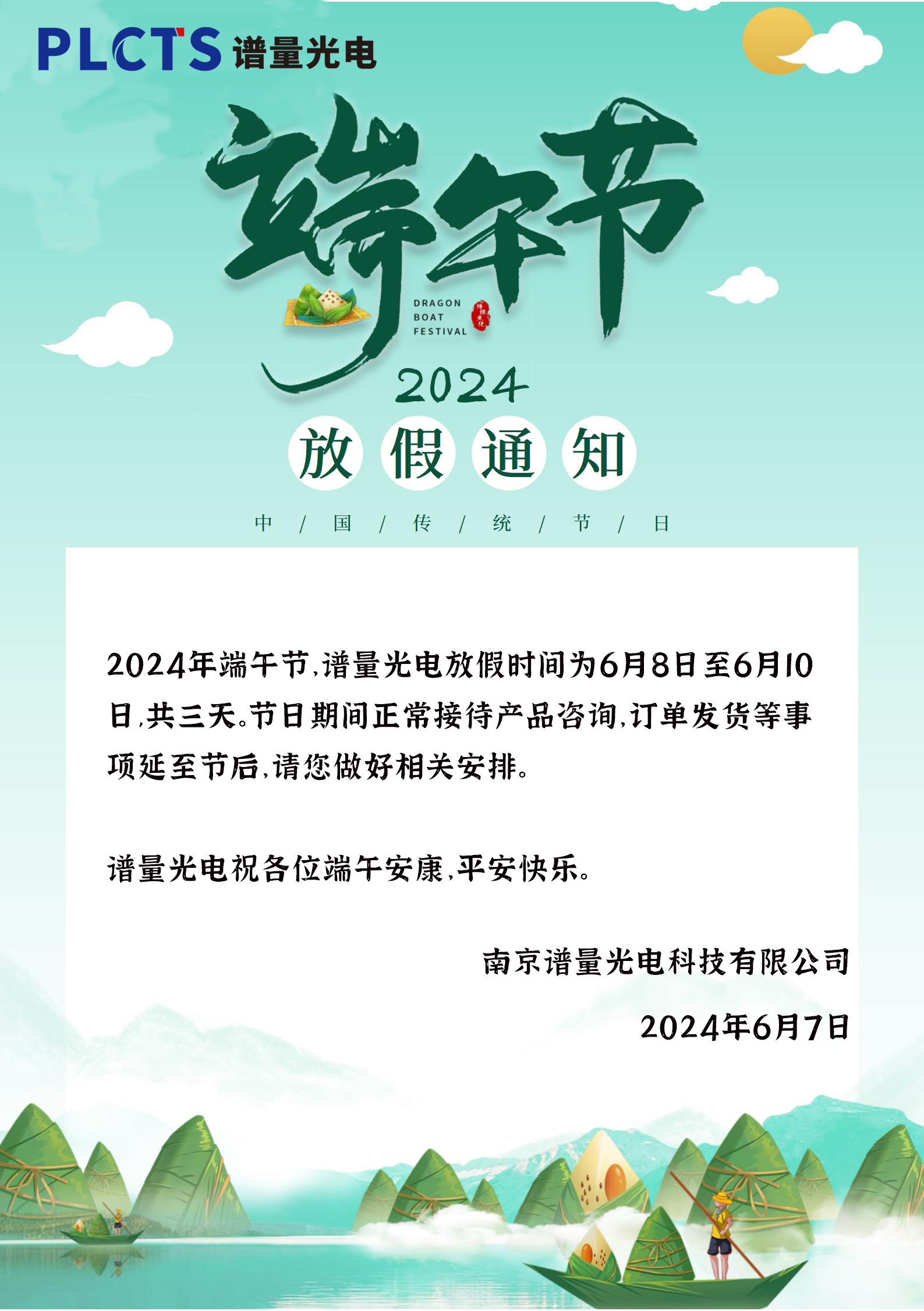 南京谱量光电2024年端午节放假通知