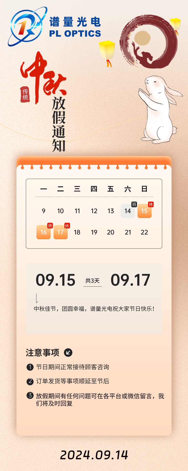 南京谱量光电2024年中秋节放假通知