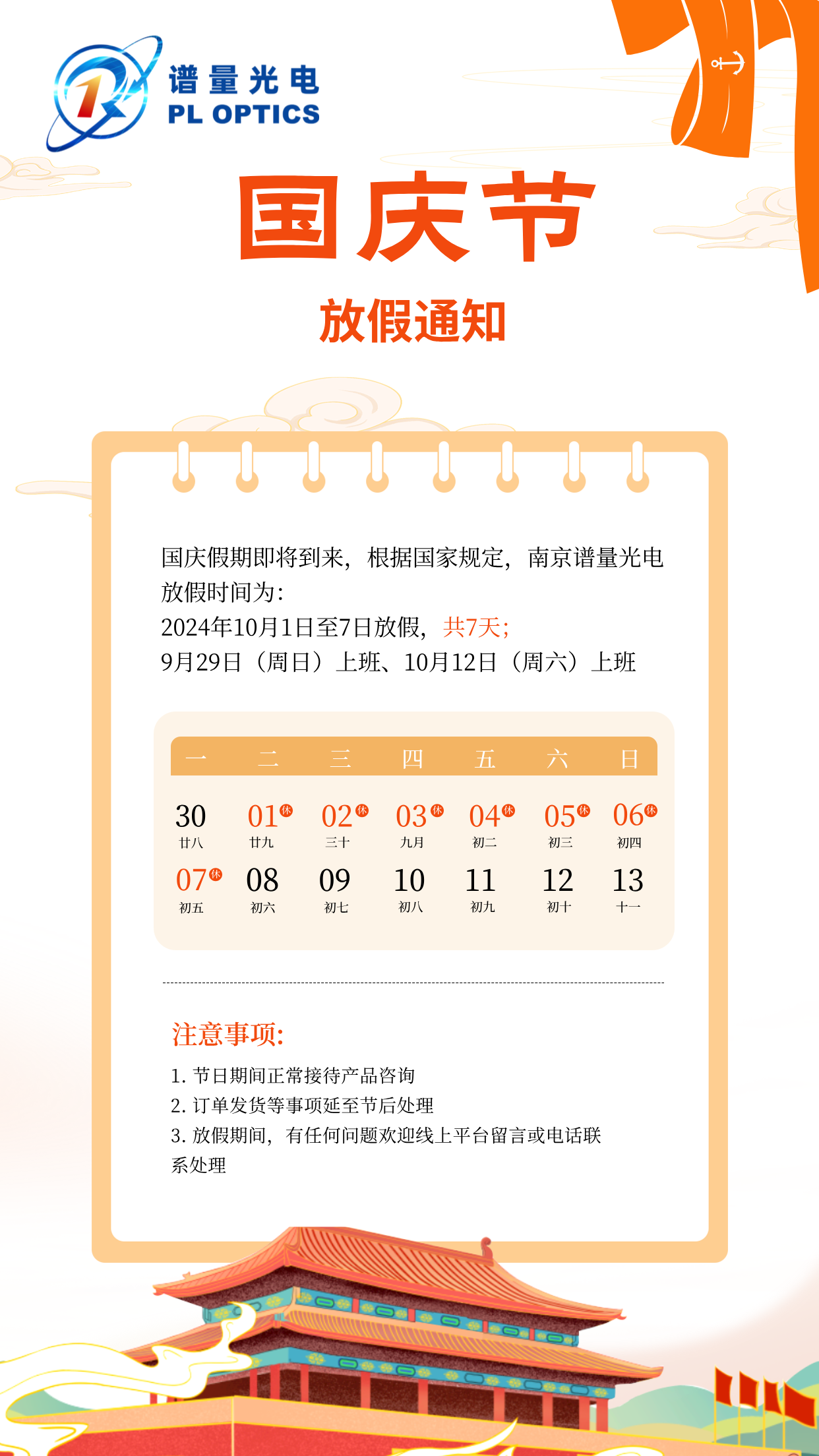南京谱量光电2024年国庆节放假通知