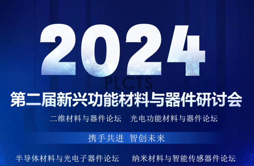 南京谱量光电即将参展第二届新兴功能材料与器件研讨会（南京）
