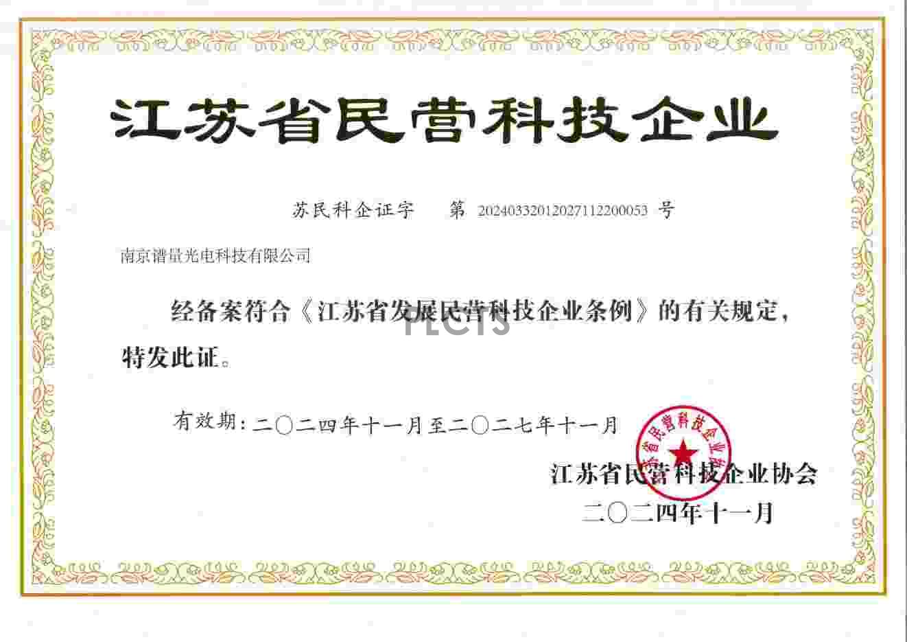 江苏省民营科技企业