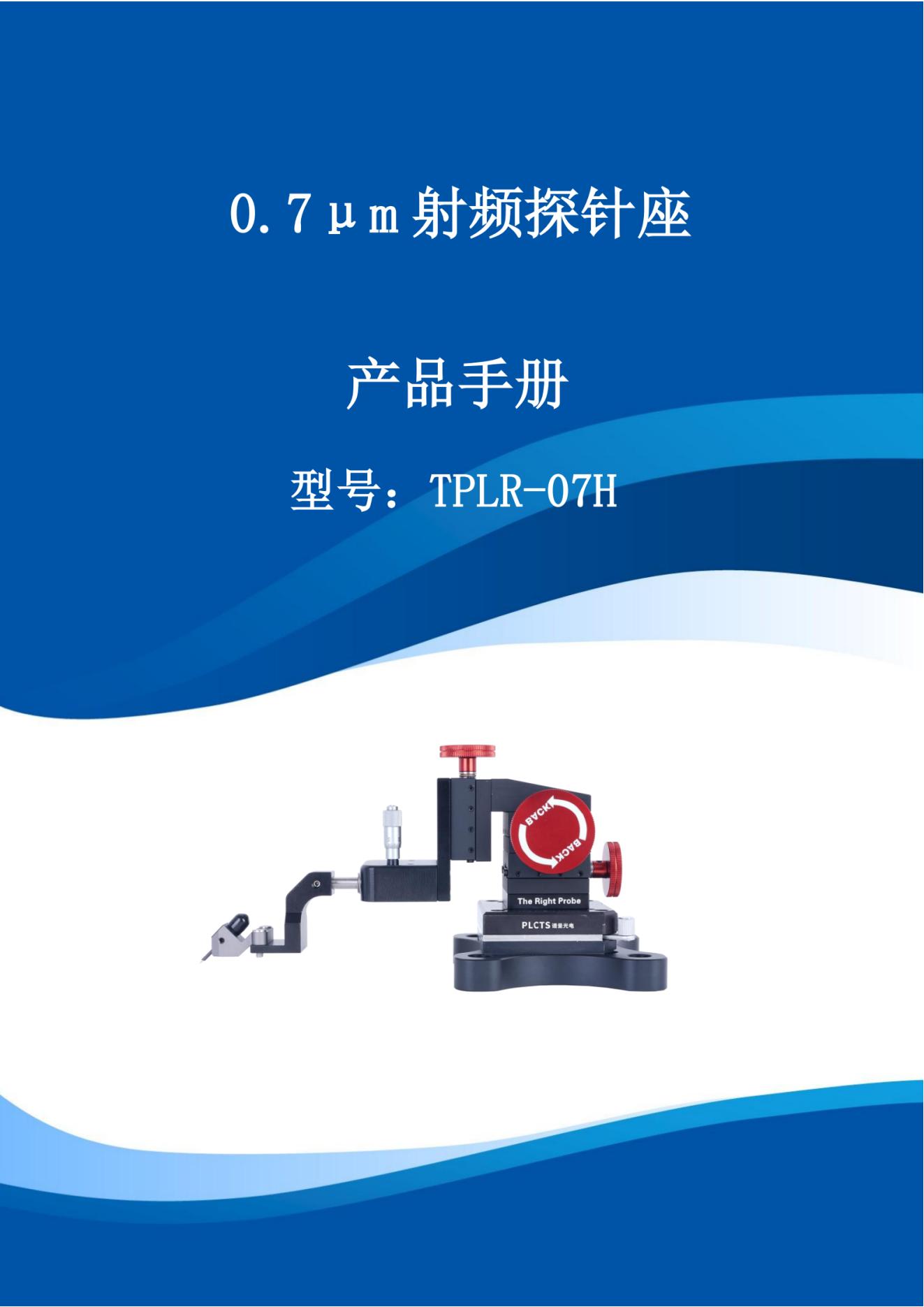 0.7μm射频探针座—产品手册_01.jpg