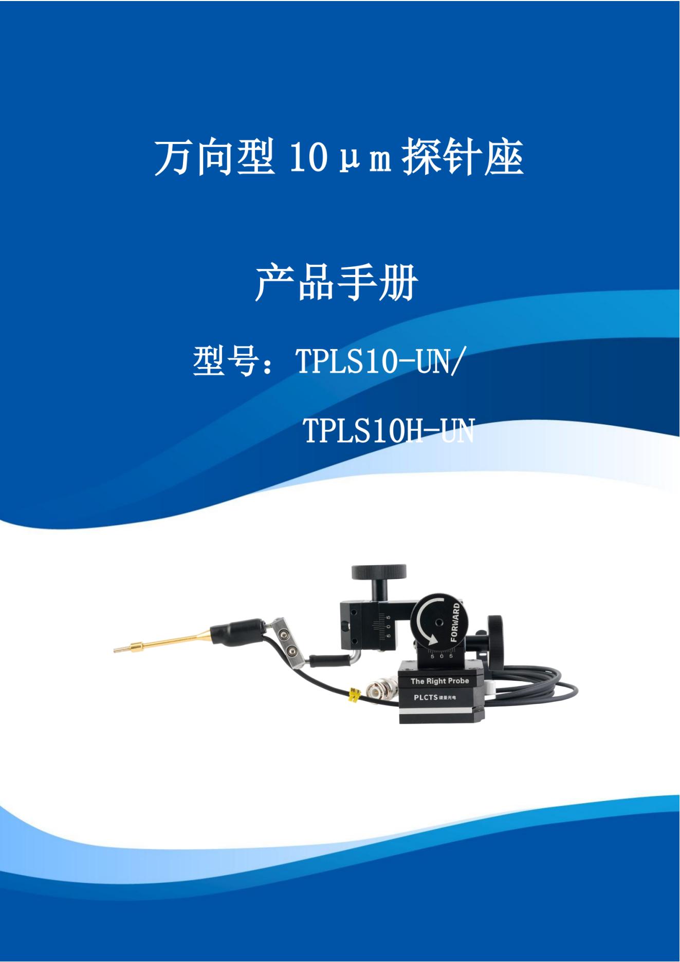 万向型10μm探针座—产品手册_01.jpg