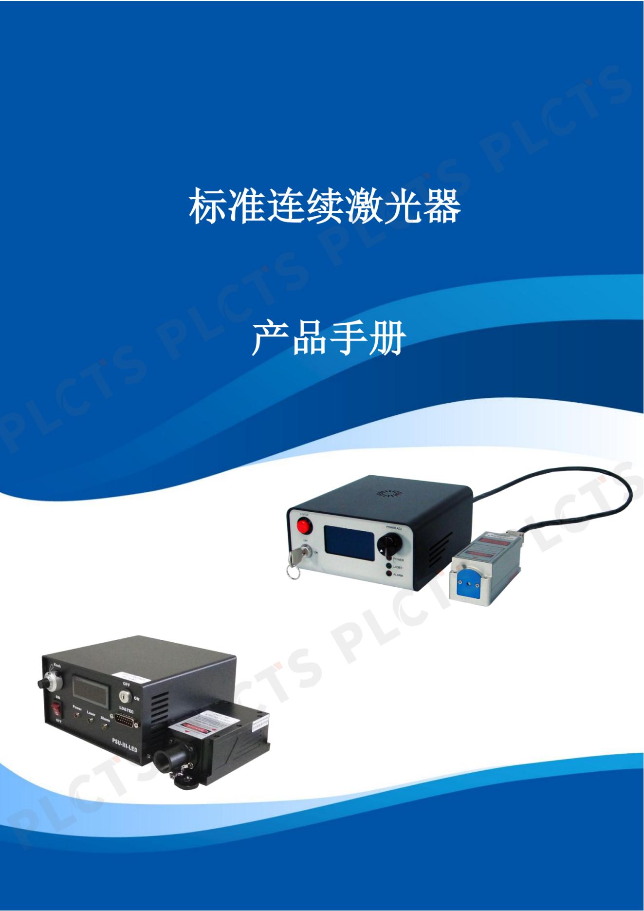 连续激光器产品手册_01.jpg