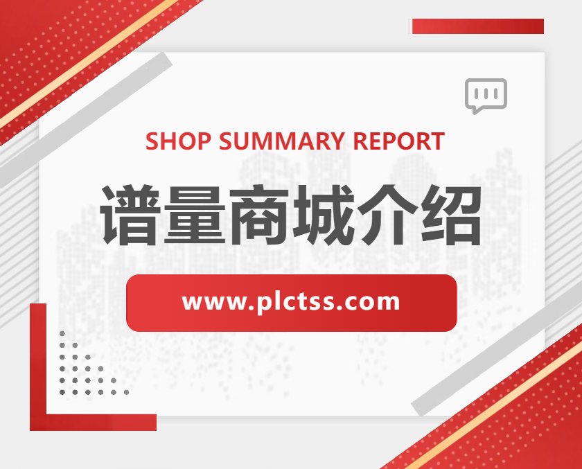 谱量商城(www.plctss.com)介绍