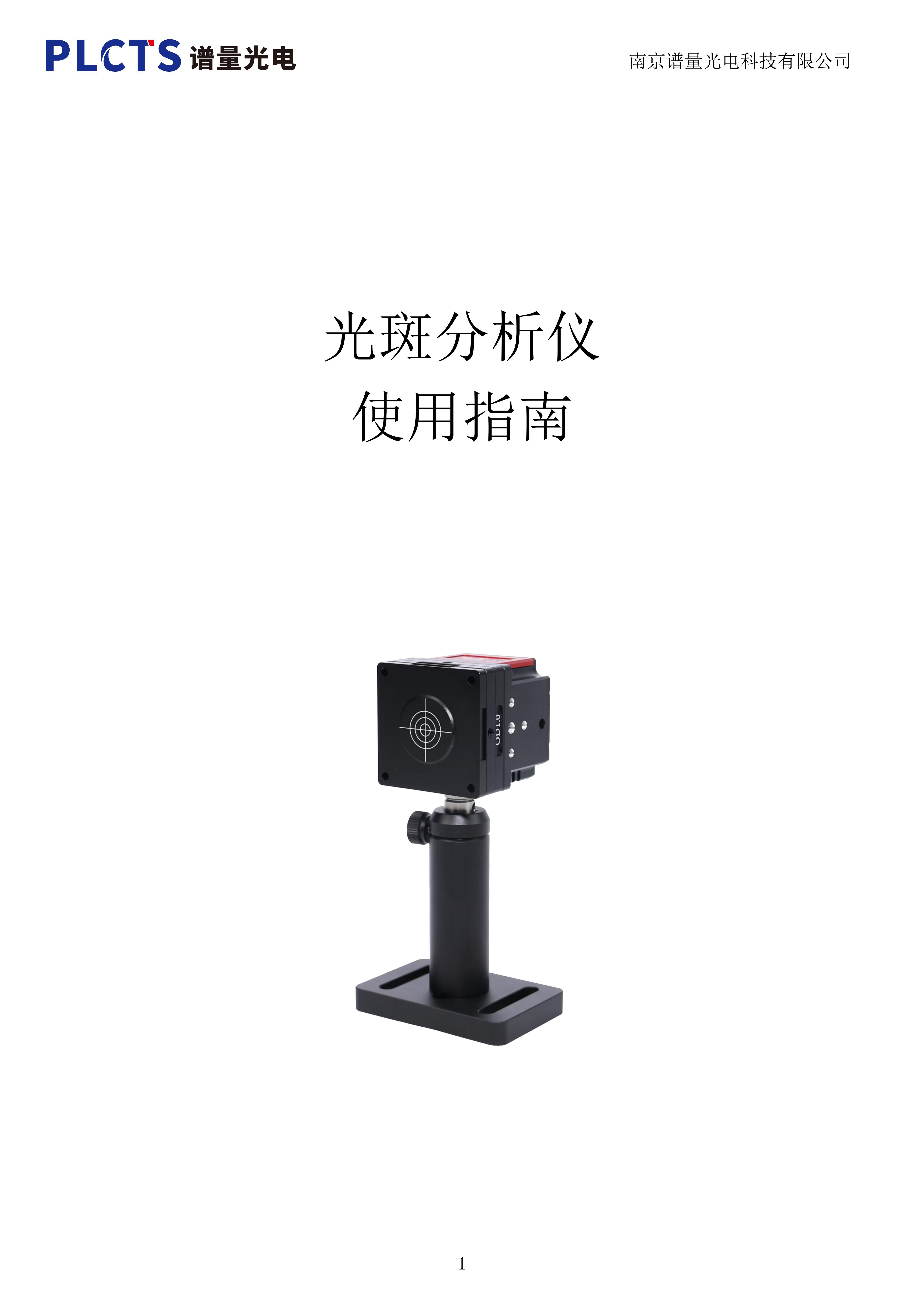 光束质量分析仪_南京谱量光电科技有限公司