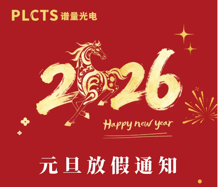 南京谱量光电2026年元旦放假通知